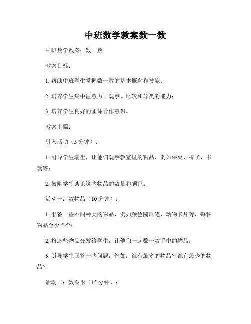 中班数学教案数一数