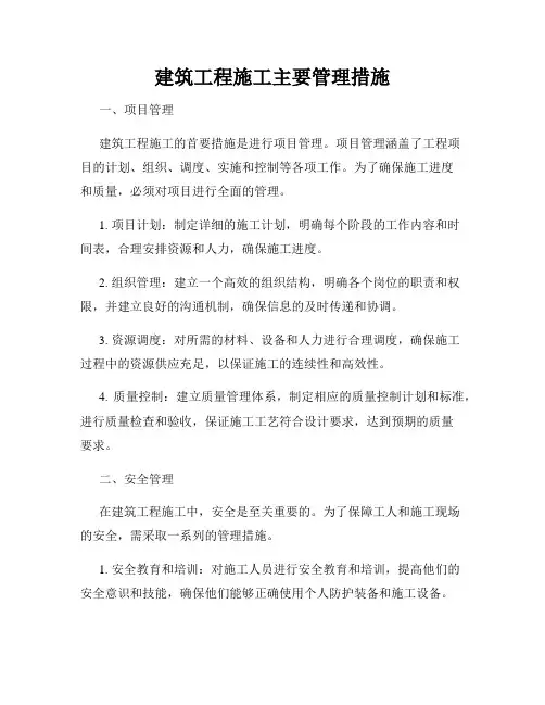 建筑工程施工主要管理措施