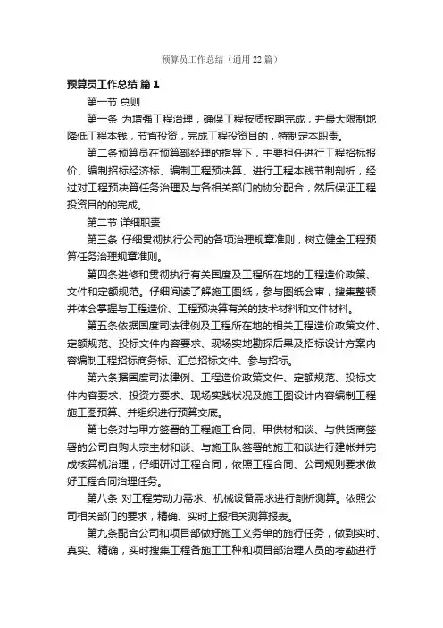 预算员工作总结（通用22篇）