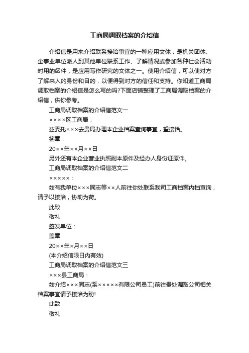 工商局调取档案的介绍信