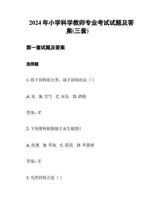 2024年小学科学教师专业考试试题及答案(三套)