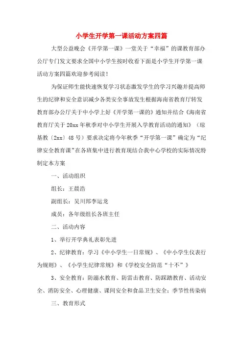 小学生开学第一课活动方案四篇