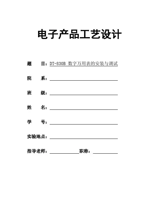 数字万用表组装实训
