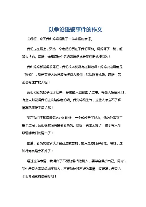 以争论碰瓷事件的作文