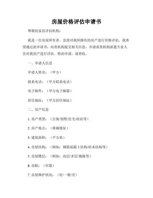 房屋价格评估申请书