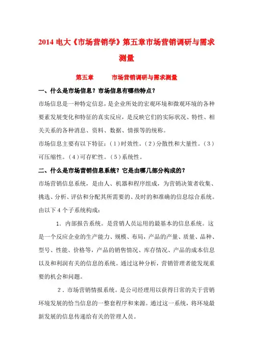 2014电大《市场营销学》第五章市场营销调研与需求测量