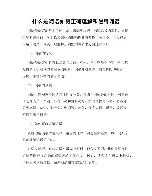 什么是词语如何正确理解和使用词语