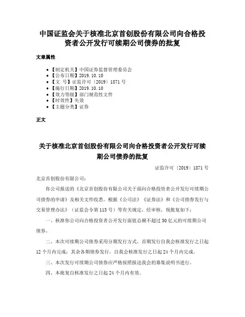 中国证监会关于核准北京首创股份有限公司向合格投资者公开发行可续期公司债券的批复