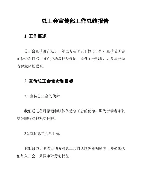 总工会宣传部工作总结报告