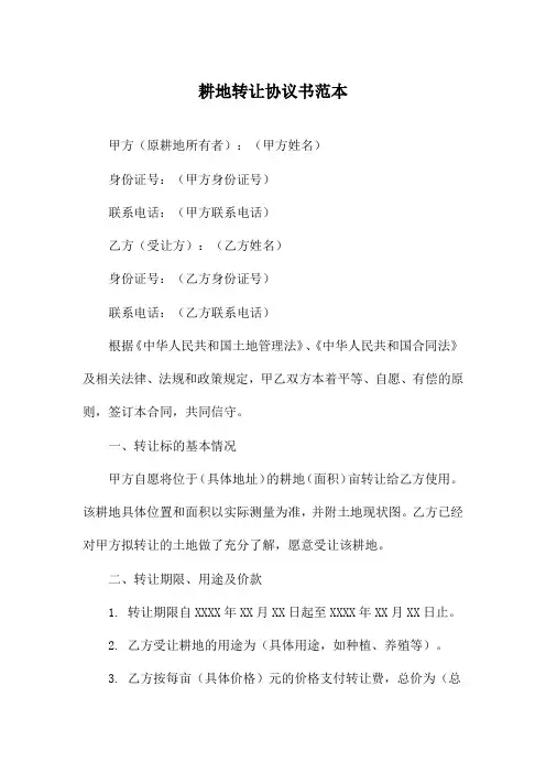 耕地转让协议书范本