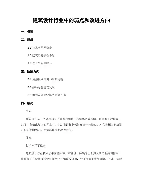 建筑设计行业中的弱点和改进方向