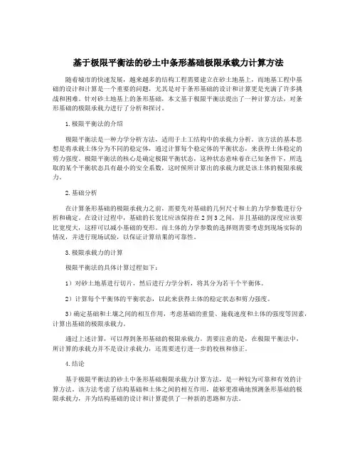 基于极限平衡法的砂土中条形基础极限承载力计算方法