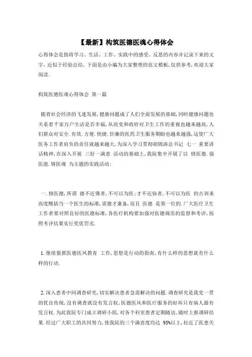 【最新】构筑医德医魂心得体会