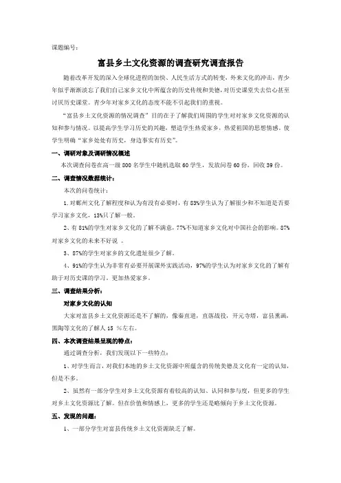 富县乡土文化资源的调查研究调查报告