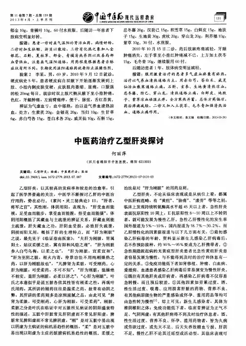 中医药治疗乙型肝炎探讨