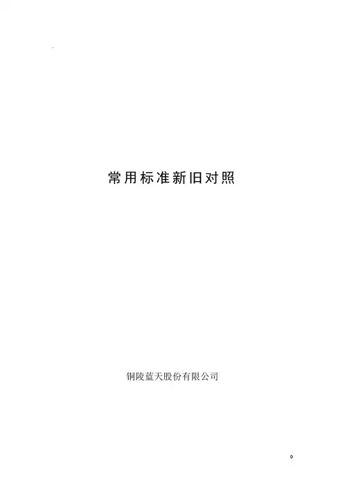 常用标准新旧对照(标准化)