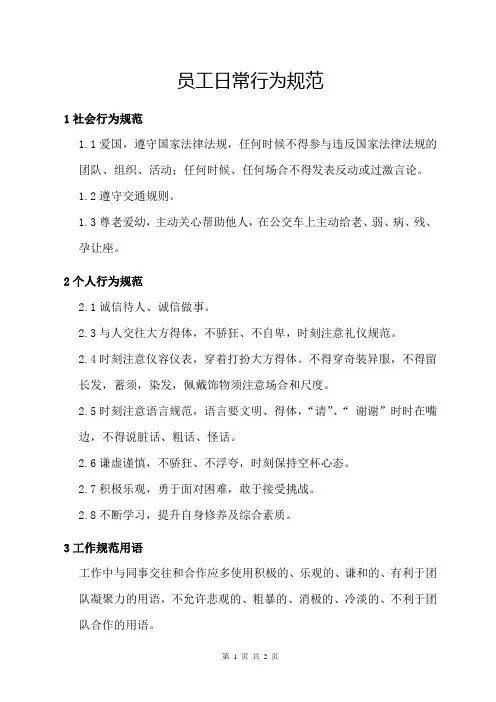 员工日常行为规范