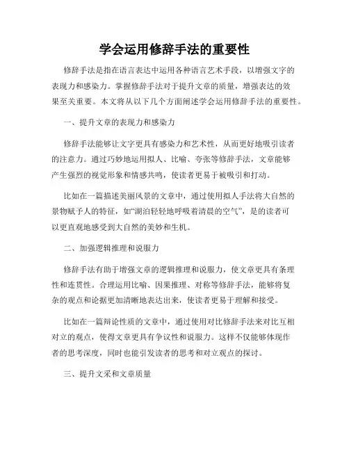 学会运用修辞手法的重要性