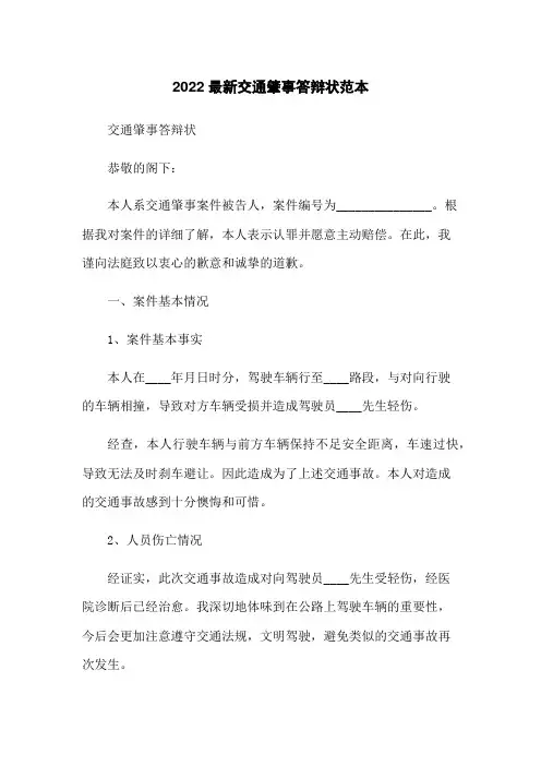 2022最新交通肇事答辩状范本