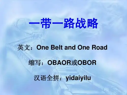 一带一路战略