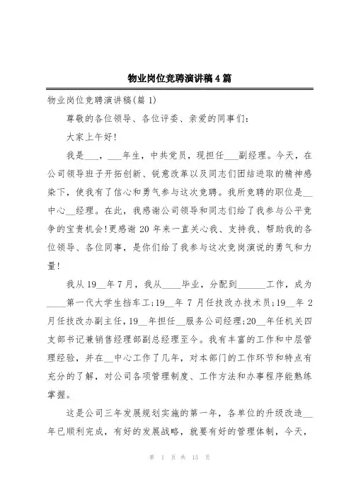 物业岗位竞聘演讲稿4篇