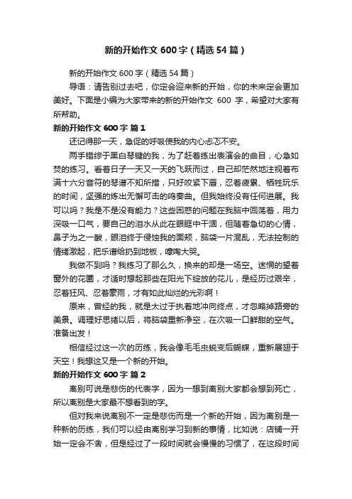 新的开始作文600字（精选54篇）