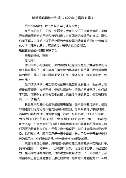 给爸爸妈妈的一封信书600字（精选8篇）
