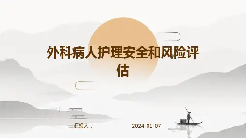 外科病人护理安全和风险评估