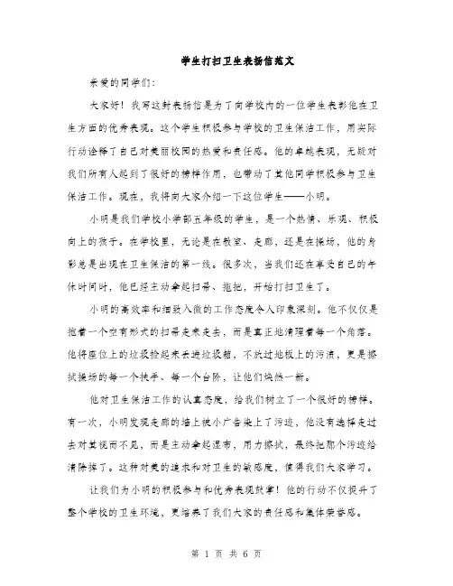 学生打扫卫生表扬信范文（三篇）
