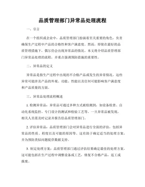 品质管理部门异常品处理流程