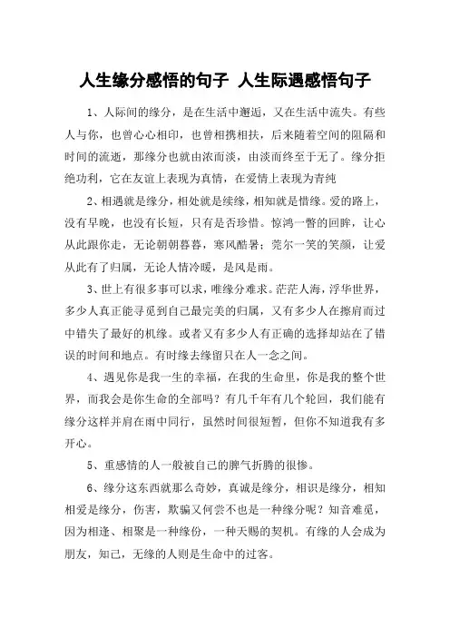人生缘分感悟的句子 人生际遇感悟句子