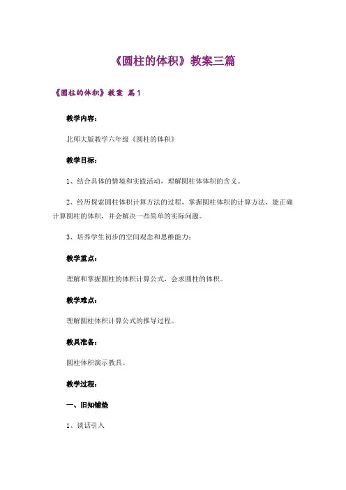 《圆柱的体积》教案三篇