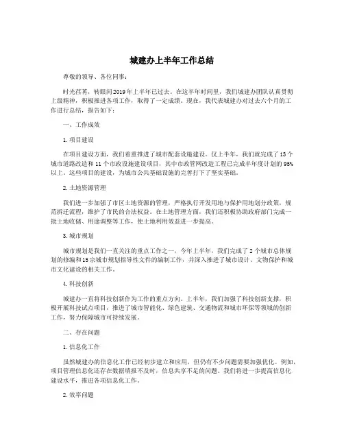 城建办上半年工作总结