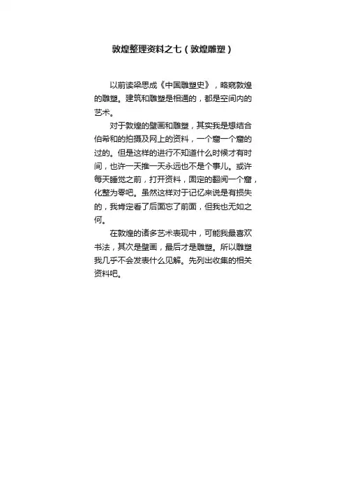 敦煌整理资料之七（敦煌雕塑）