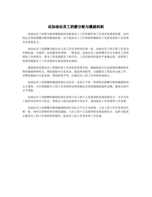 论加油站员工的薪分配与激励机制