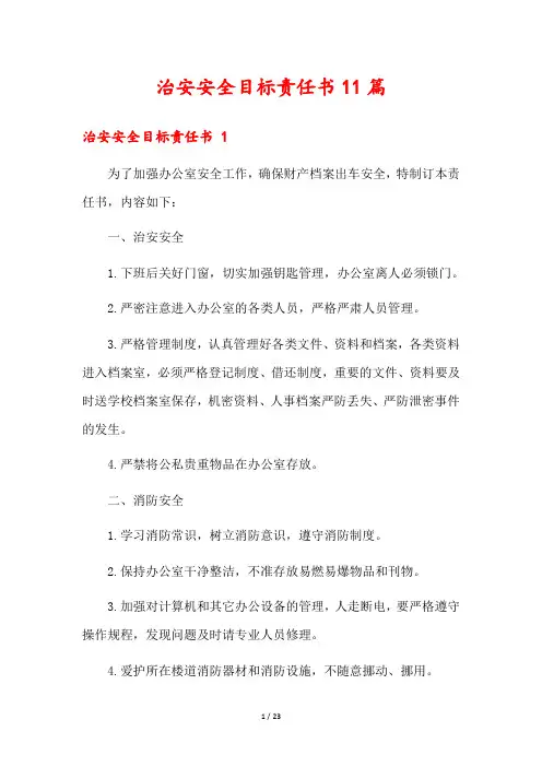 治安安全目标责任书11篇
