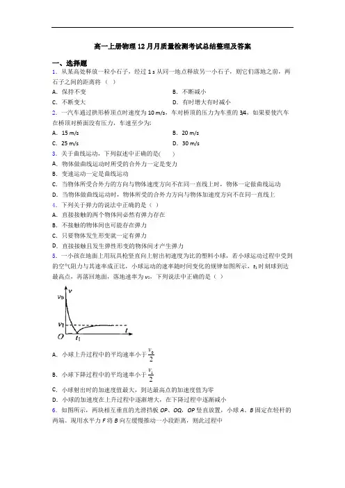 高一上册物理12月月质量检测考试总结整理及答案