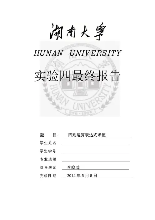 数据结构 四则运算表达式求值 实验四报告
