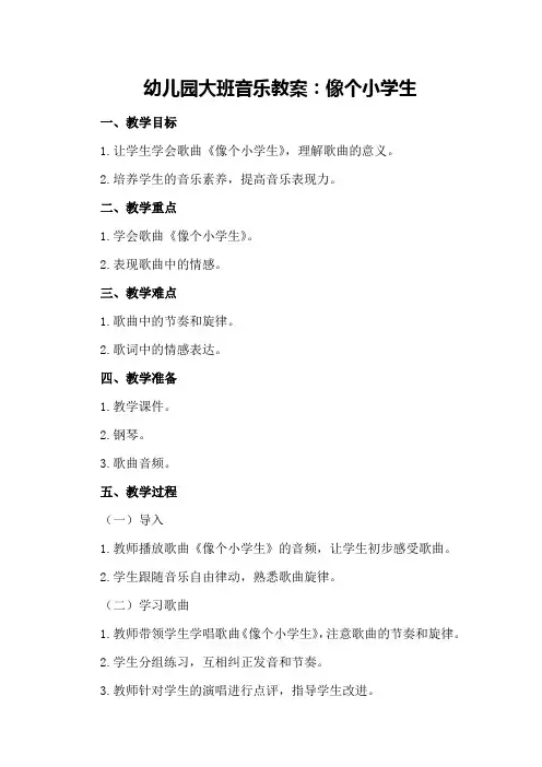 幼儿园大班音乐教案：像个小学生