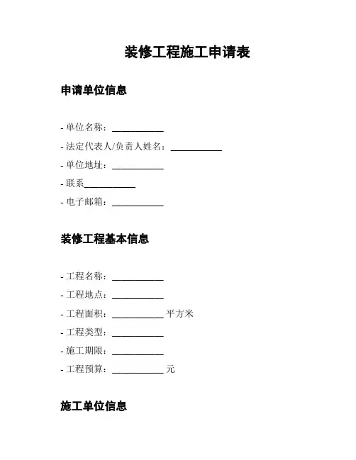 装修工程施工申请表