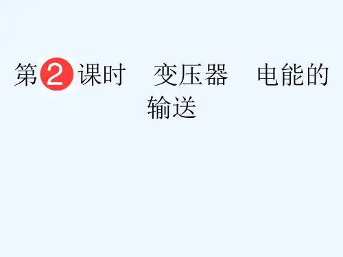 第10章 第2课时 变压器 电能的输送课件课件