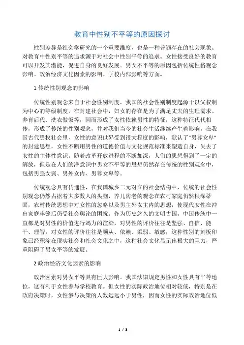 教育中性别不平等的原因探讨-