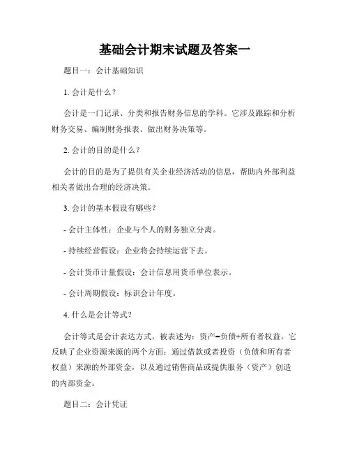 基础会计期末试题及答案一