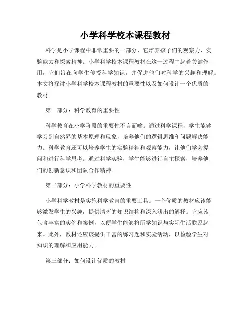小学科学校本课程教材
