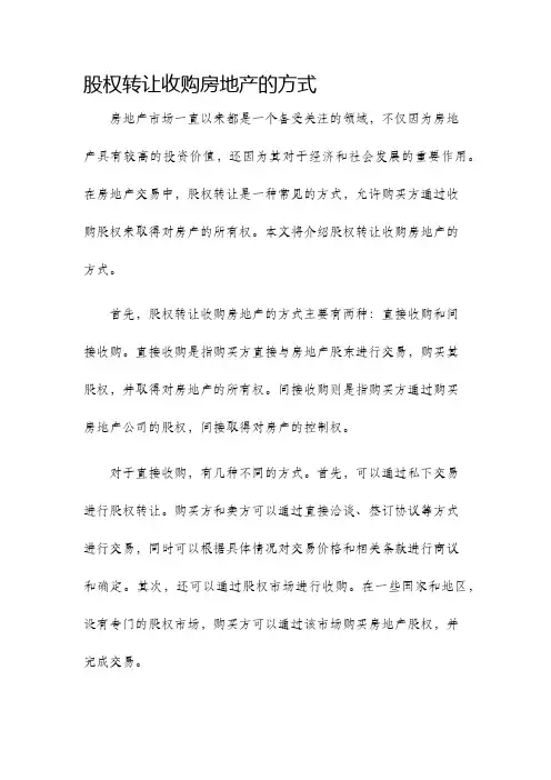 股权转让收购房地产的方式