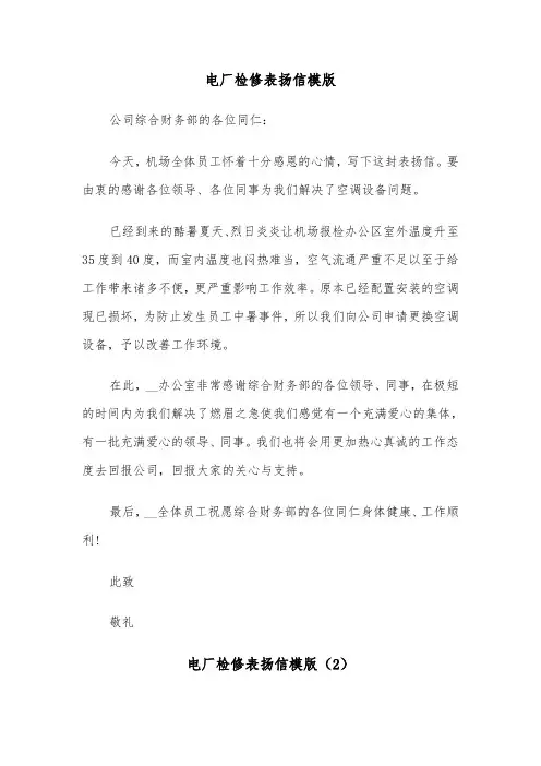 电厂检修表扬信模版(2篇)