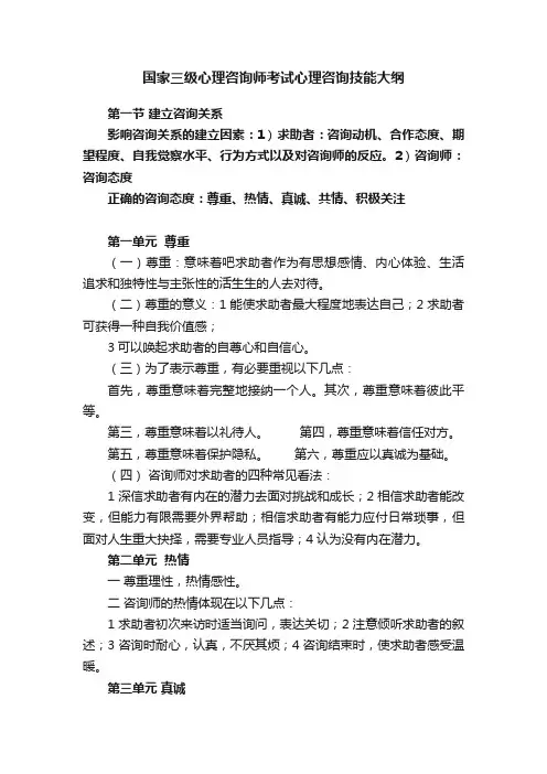 国家三级心理咨询师考试心理咨询技能大纲