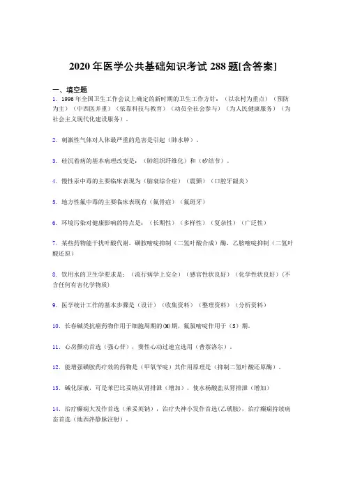 2020年医学公共基础知识考试288题OF[含答案]