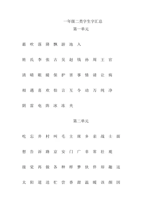 部编版一年级语文下册二类字生字汇总
