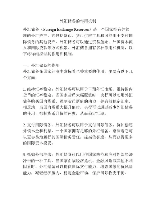 外汇储备的作用机制